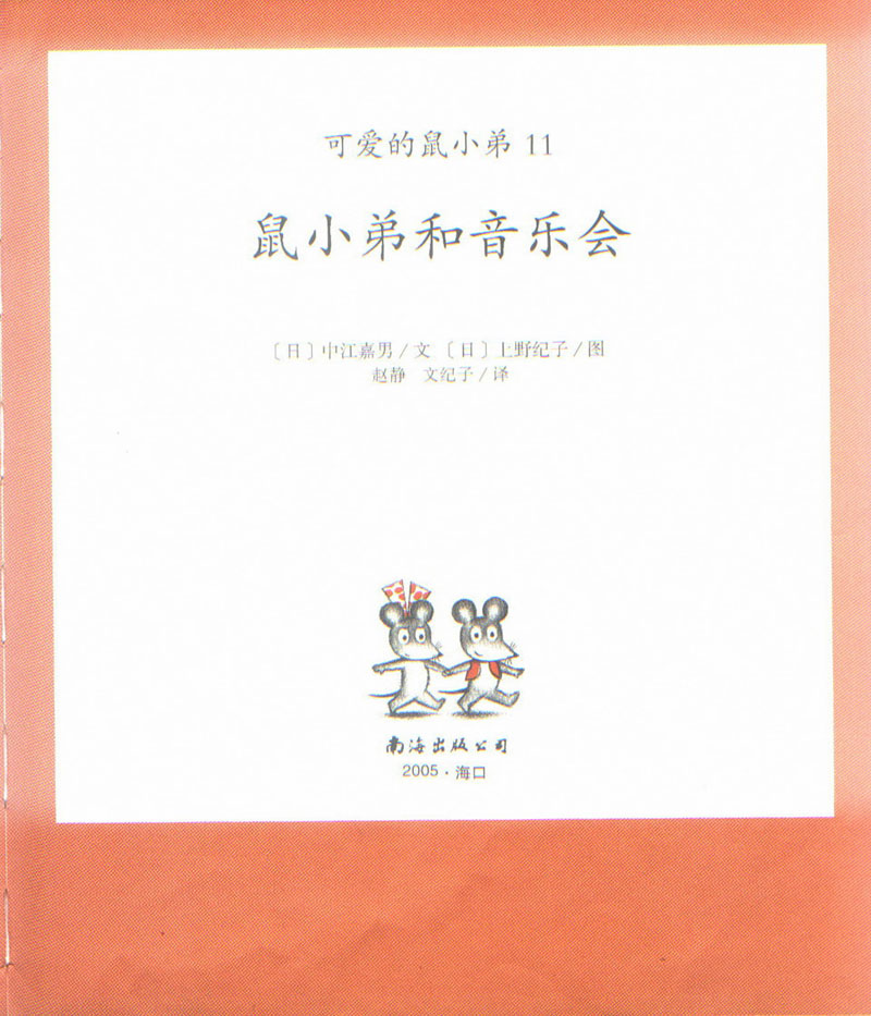 鼠小弟和音乐会 (03),绘本,绘本故事,绘本阅读,故事书,童书,图画书,课外阅读